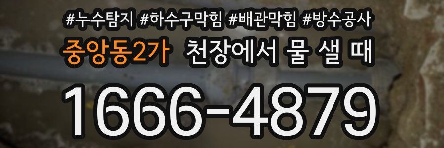 중앙동2가 천장에서 물 샐 때