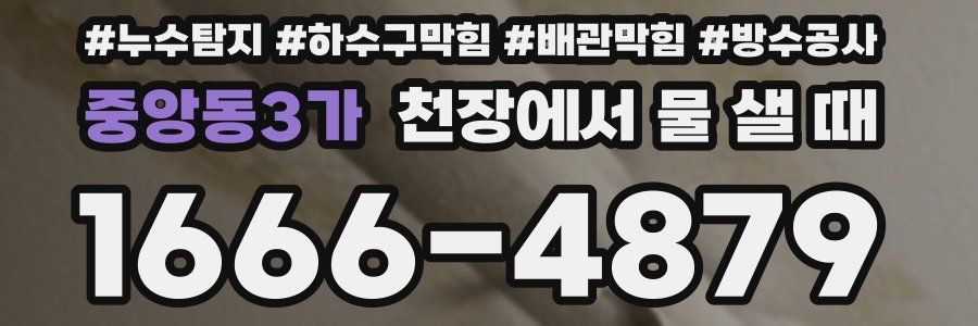 중앙동3가 천장에서 물 샐 때