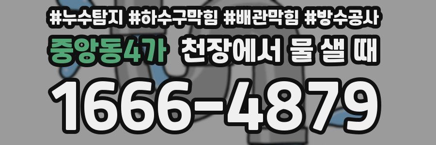 중앙동4가 천장에서 물 샐 때