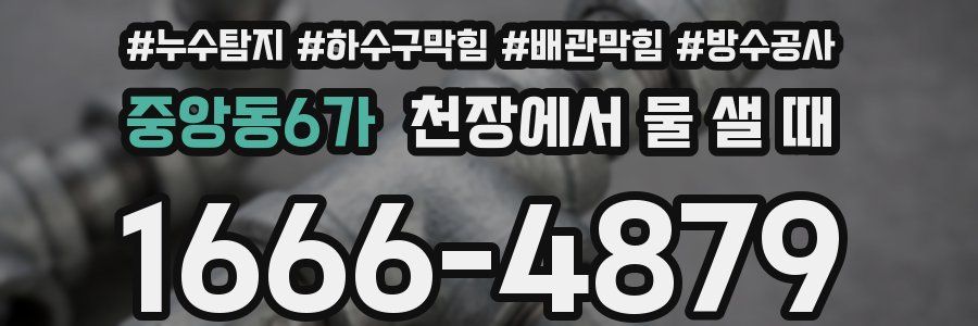 중앙동6가 천장에서 물 샐 때