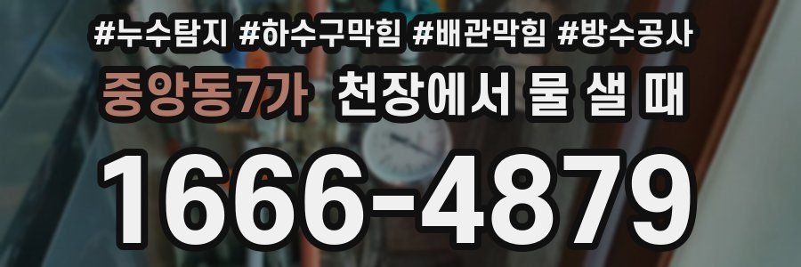 중앙동7가 천장에서 물 샐 때