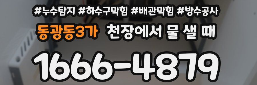 동광동3가 천장에서 물 샐 때