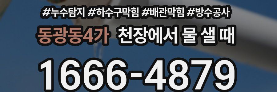 동광동4가 천장에서 물 샐 때