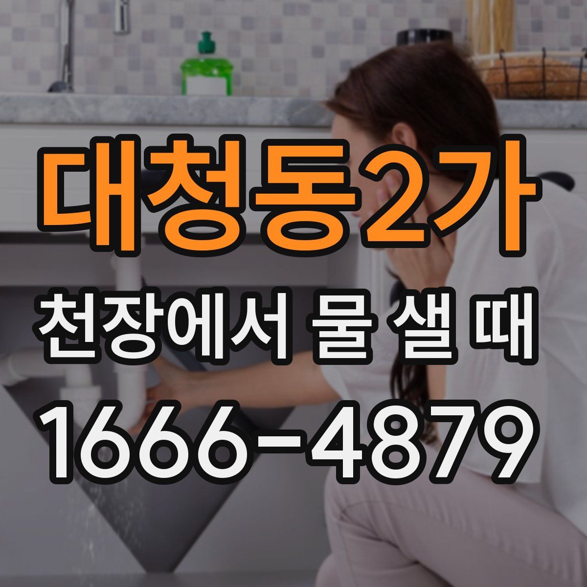 대청동2가 천장에서 물 샐 때