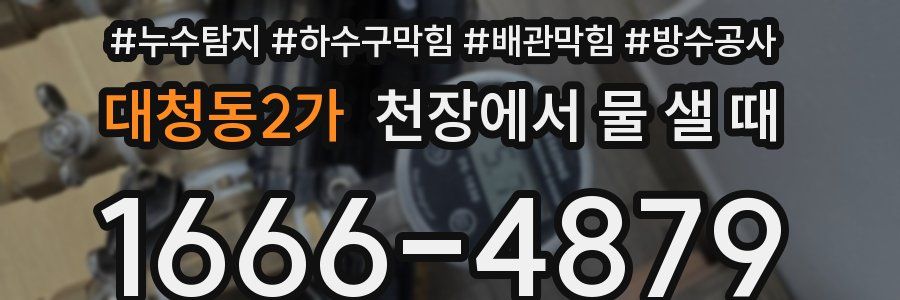 대청동2가 천장에서 물 샐 때