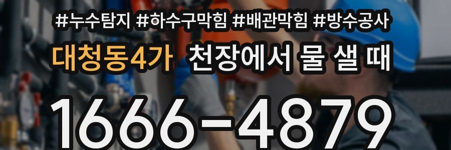 대청동4가 천장에서 물 샐 때