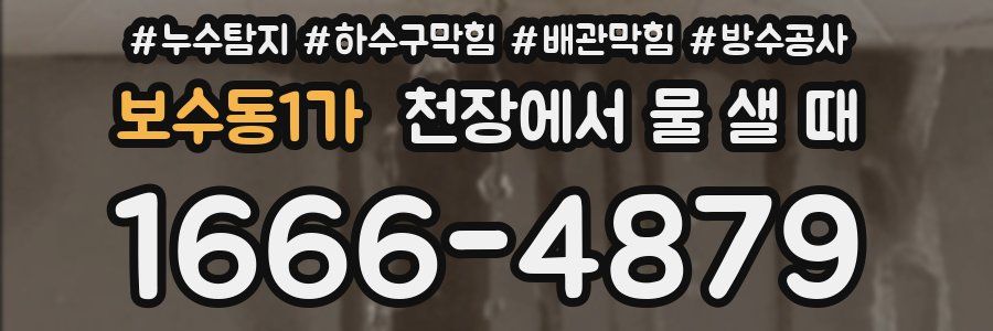 보수동1가 천장에서 물 샐 때
