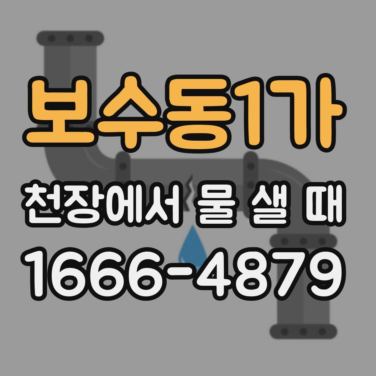 보수동1가 천장에서 물 샐 때