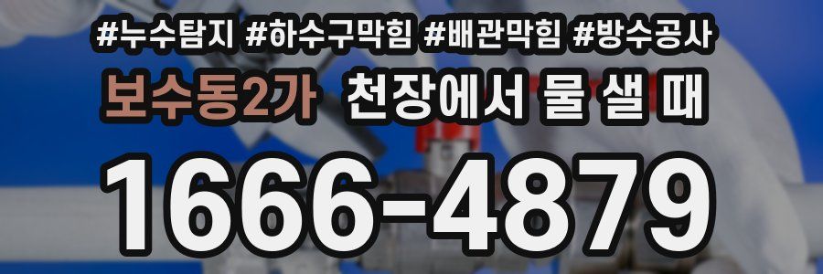 보수동2가 천장에서 물 샐 때