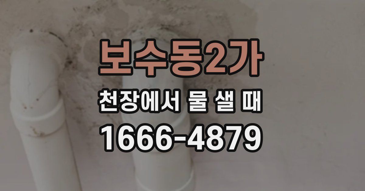 보수동2가 천장에서 물 샐 때