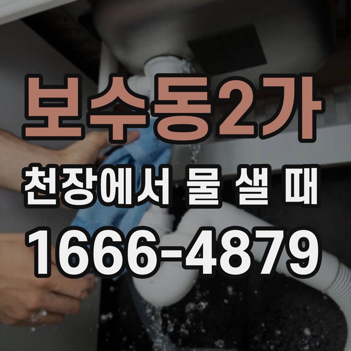 보수동2가 천장에서 물 샐 때