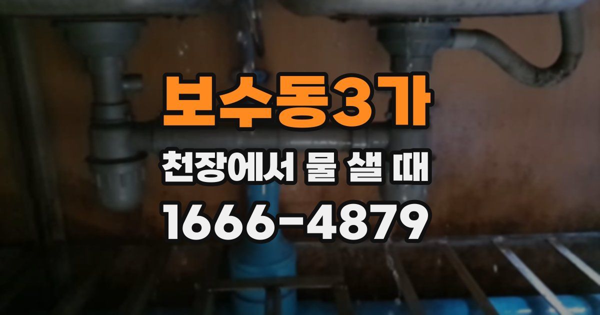 보수동3가 천장에서 물 샐 때