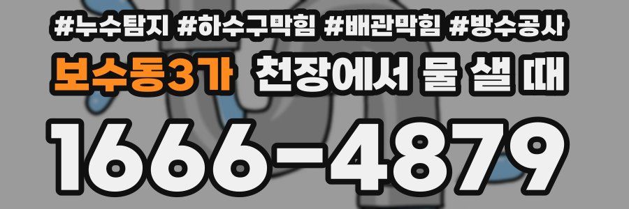 보수동3가 천장에서 물 샐 때