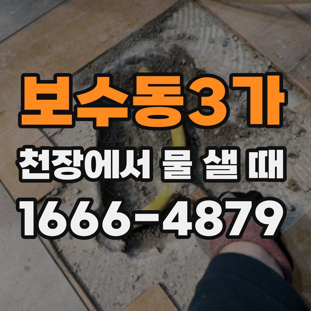 보수동3가 천장에서 물 샐 때