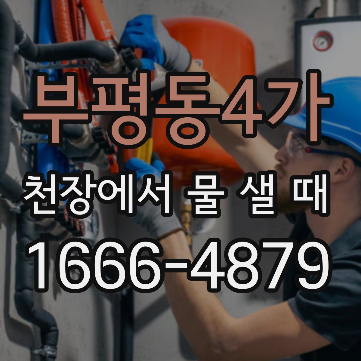 부평동4가 천장에서 물 샐 때