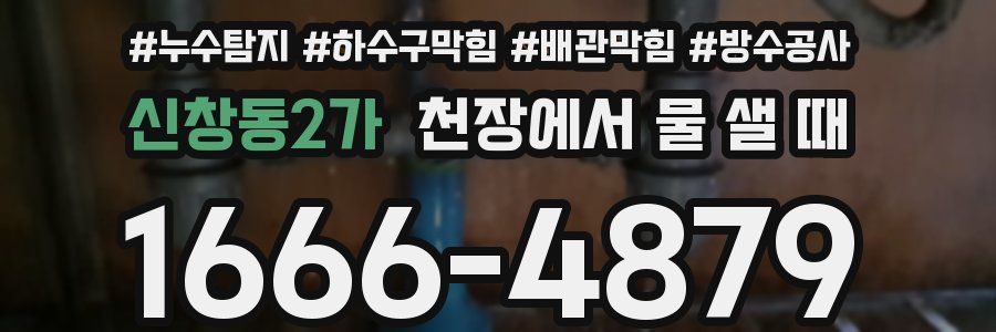 신창동2가 천장에서 물 샐 때