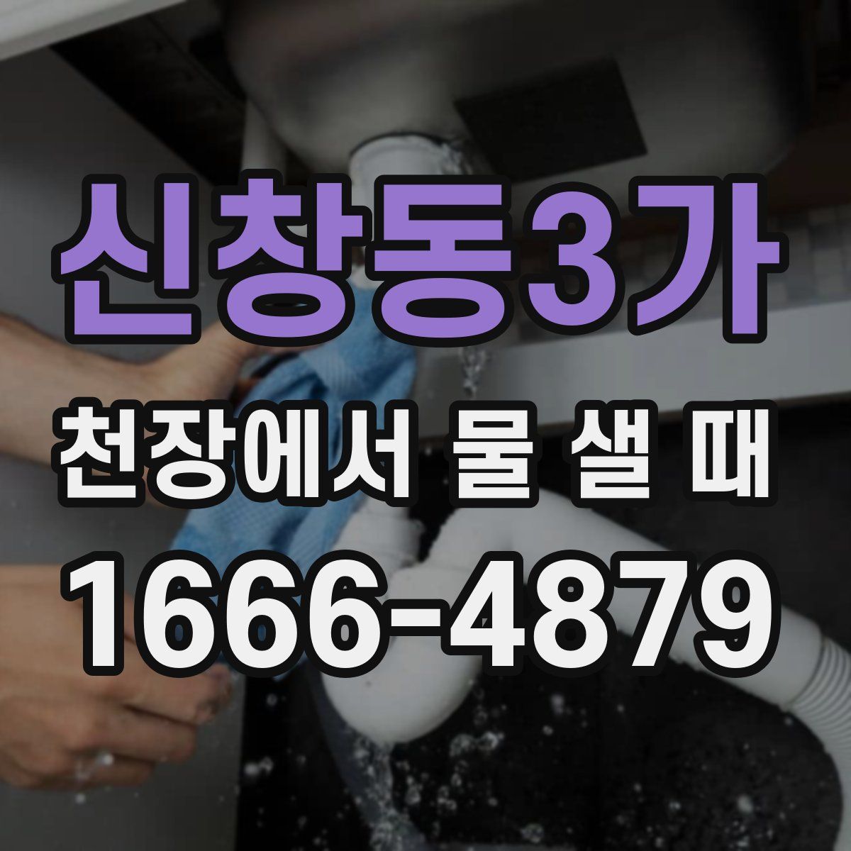 신창동3가 천장에서 물 샐 때