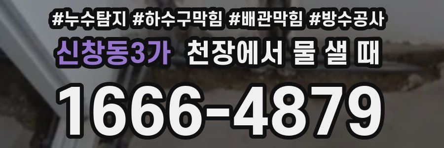신창동3가 천장에서 물 샐 때