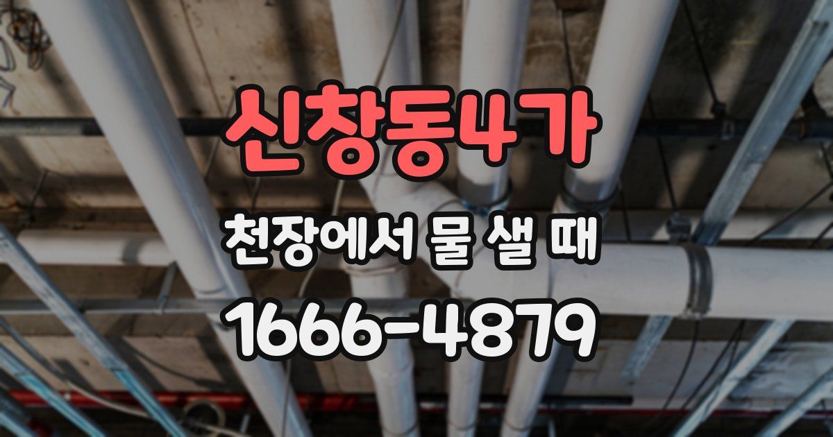 신창동4가 천장에서 물 샐 때