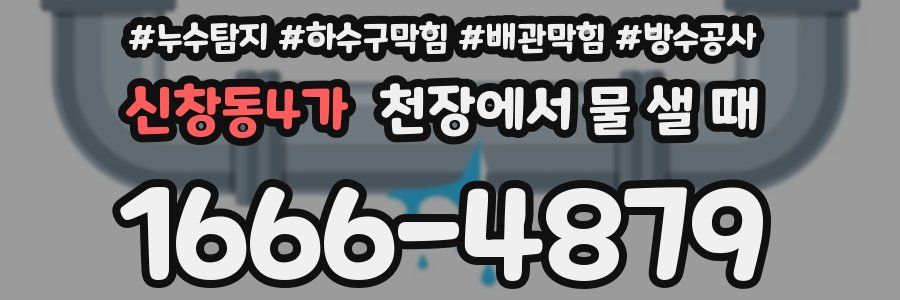 신창동4가 천장에서 물 샐 때