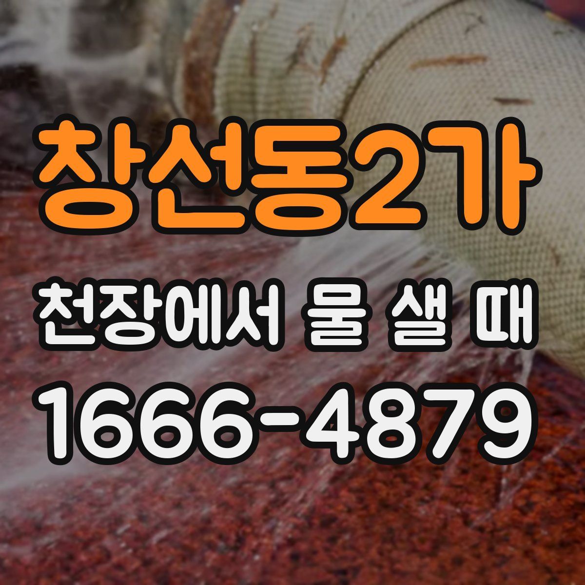 창선동2가 천장에서 물 샐 때