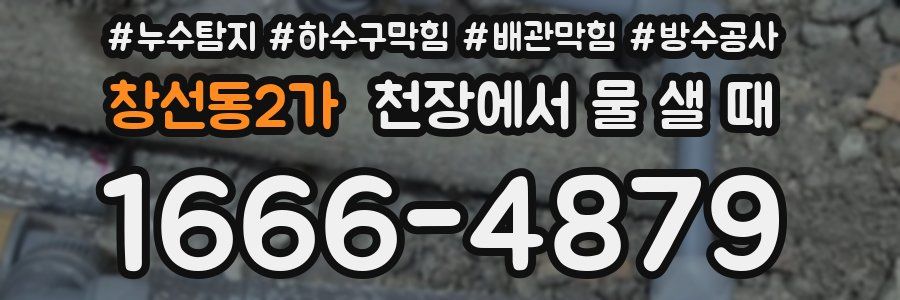 창선동2가 천장에서 물 샐 때