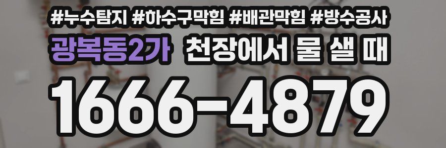 광복동2가 천장에서 물 샐 때