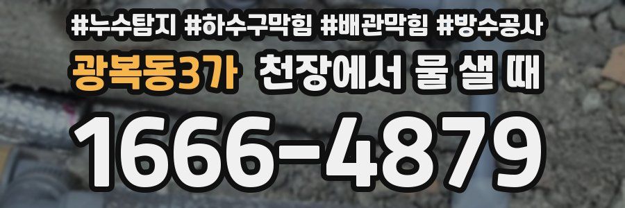 광복동3가 천장에서 물 샐 때