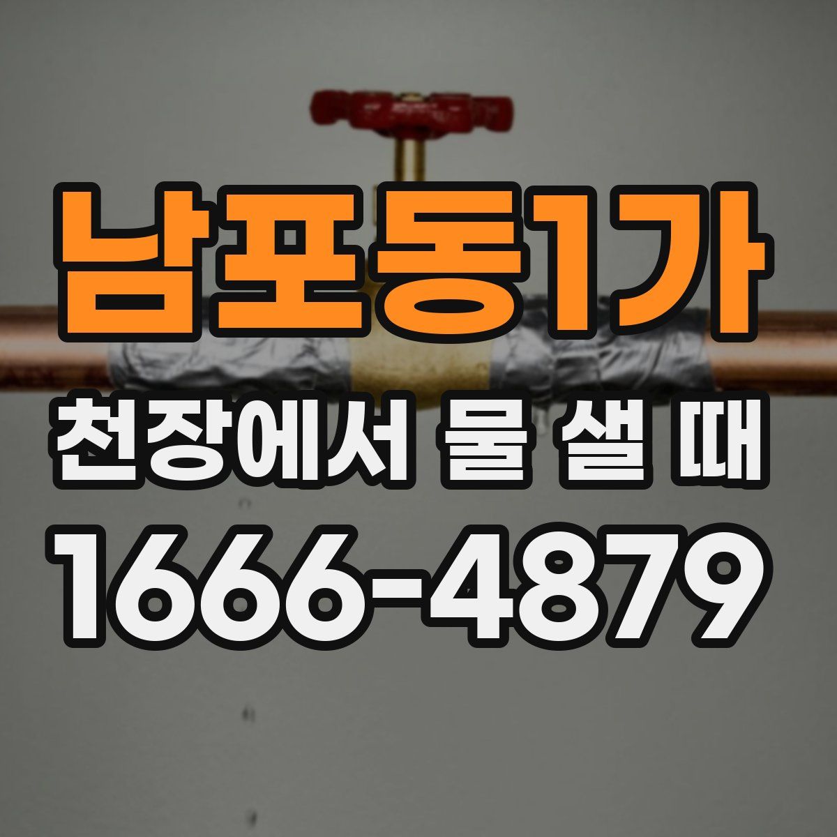 남포동1가 천장에서 물 샐 때