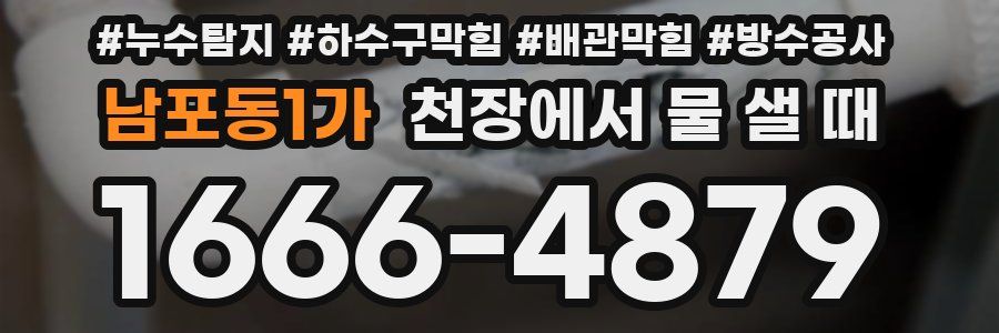 남포동1가 천장에서 물 샐 때