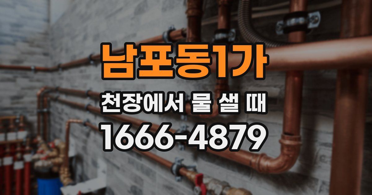 남포동1가 천장에서 물 샐 때