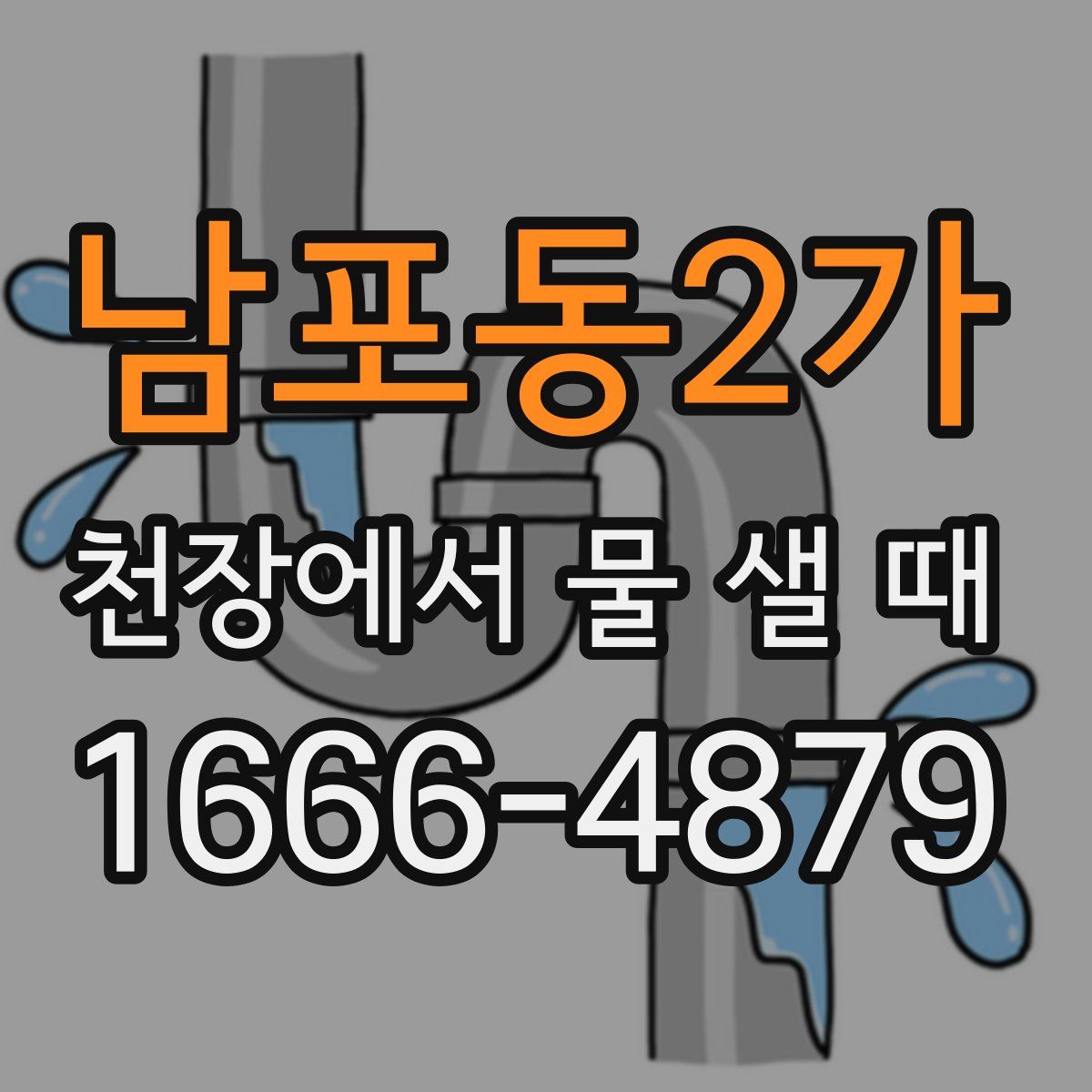 남포동2가 천장에서 물 샐 때