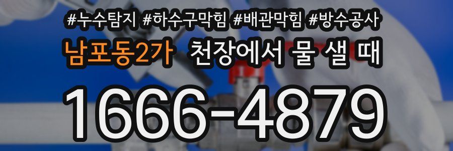 남포동2가 천장에서 물 샐 때