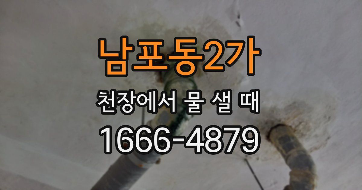 남포동2가 천장에서 물 샐 때