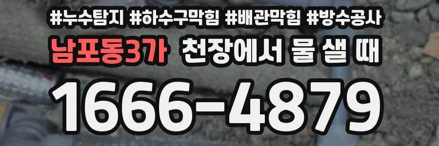 남포동3가 천장에서 물 샐 때