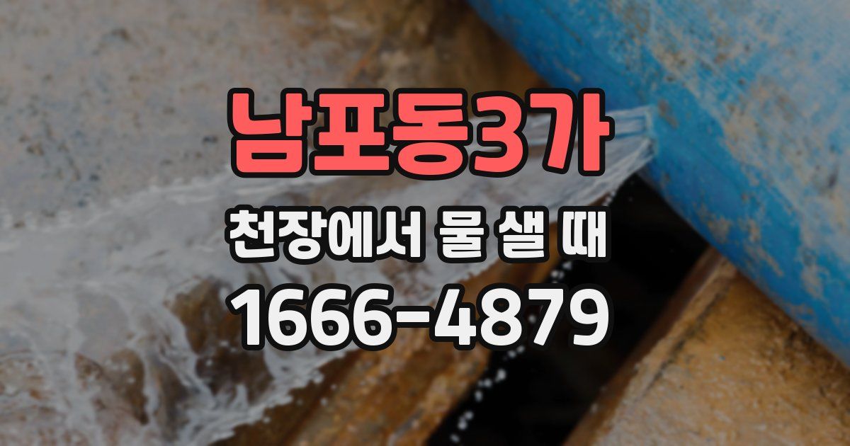 남포동3가 천장에서 물 샐 때
