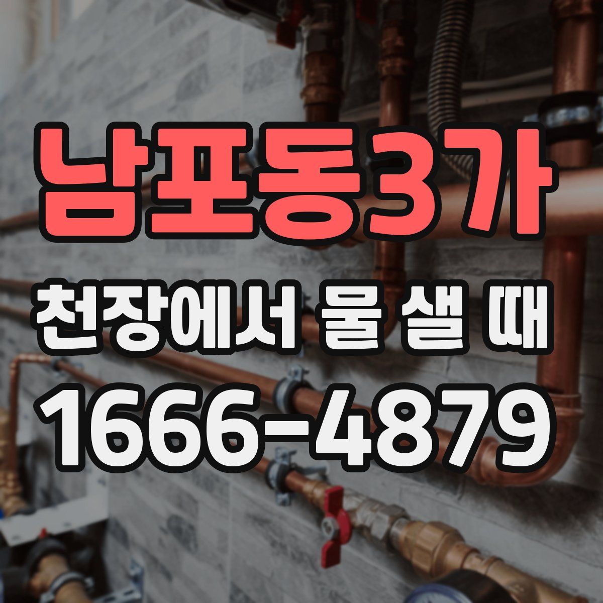 남포동3가 천장에서 물 샐 때
