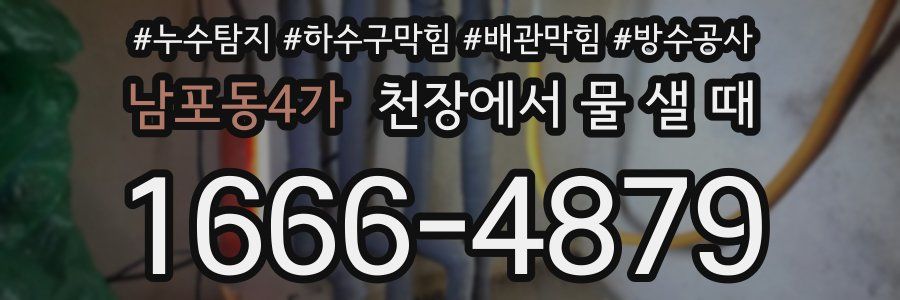 남포동4가 천장에서 물 샐 때