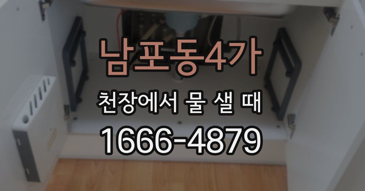 남포동4가 천장에서 물 샐 때
