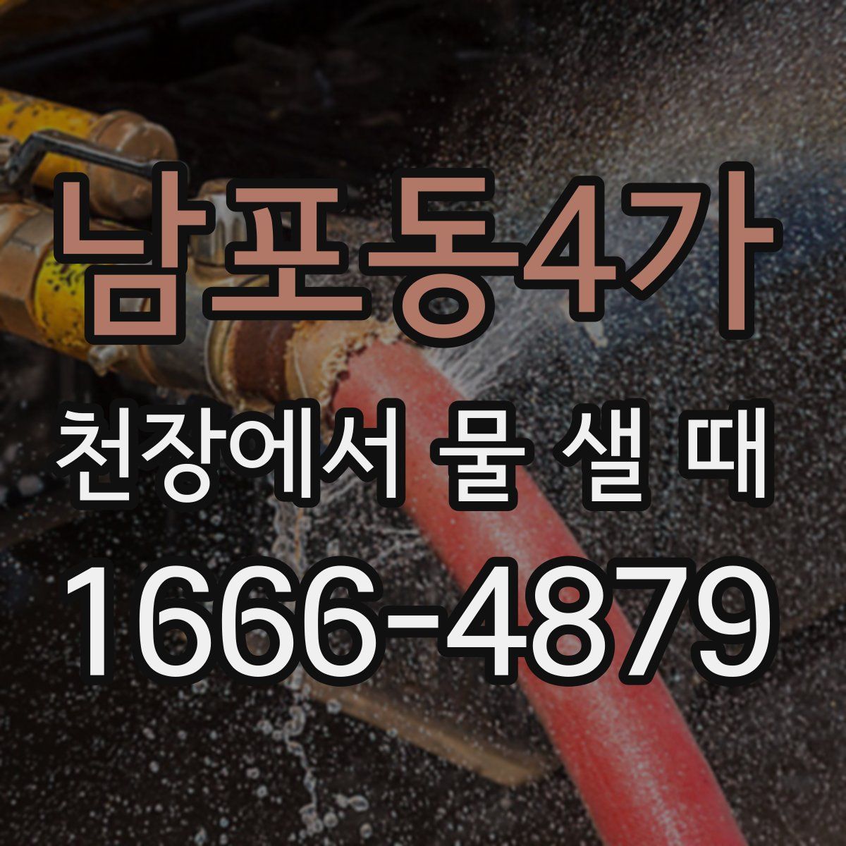 남포동4가 천장에서 물 샐 때