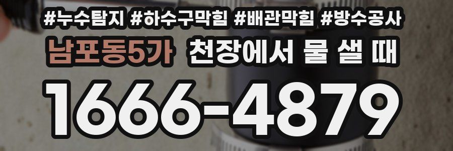 남포동5가 천장에서 물 샐 때