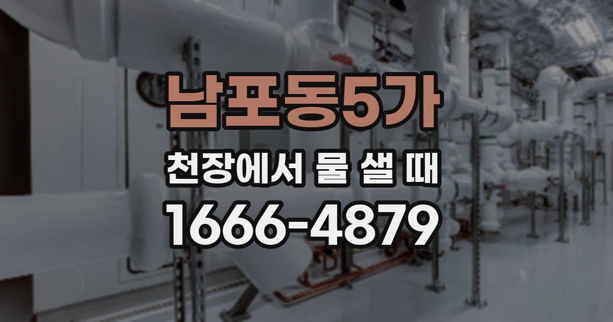 남포동5가 천장에서 물 샐 때