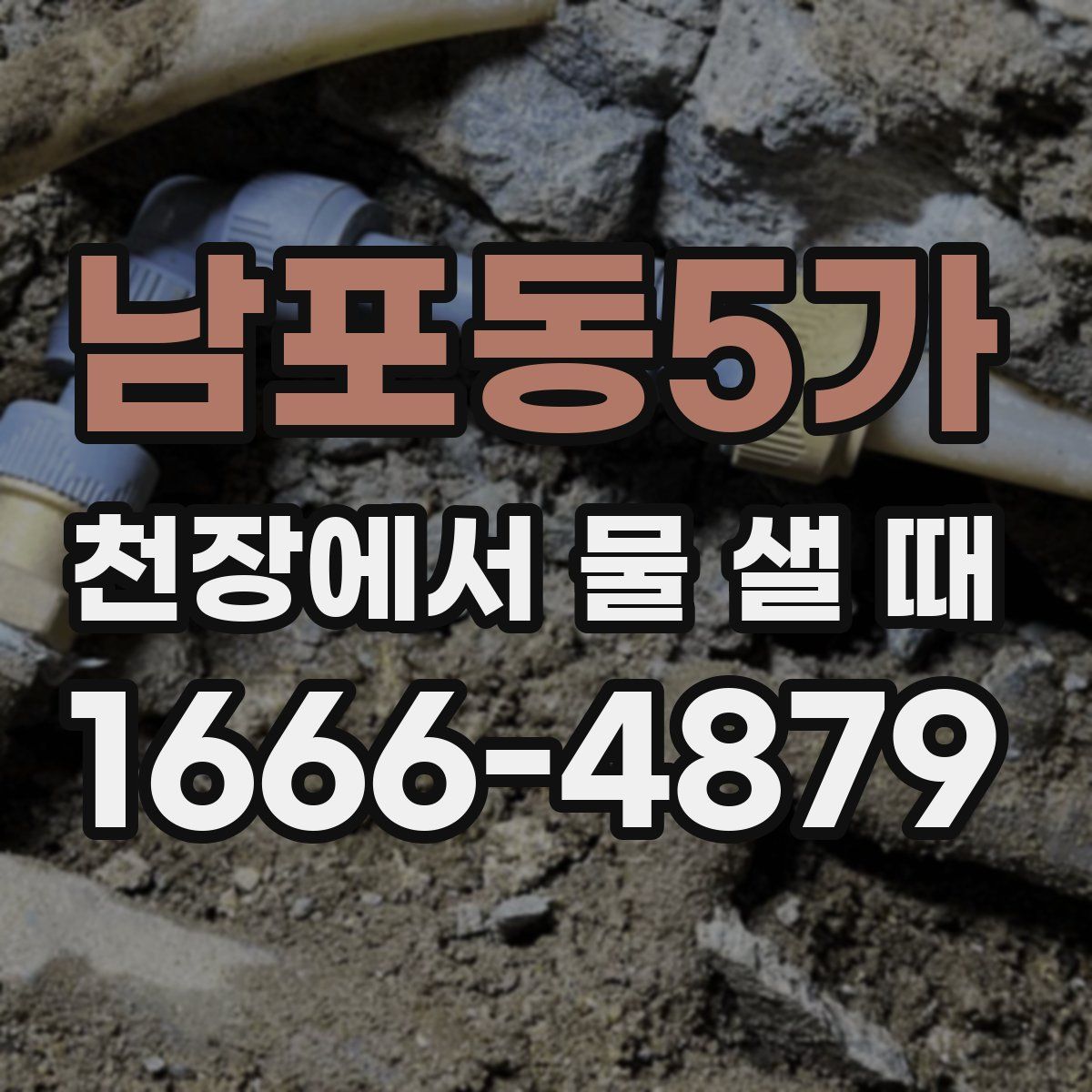 남포동5가 천장에서 물 샐 때