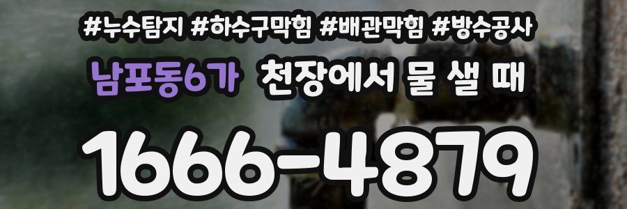 남포동6가 천장에서 물 샐 때