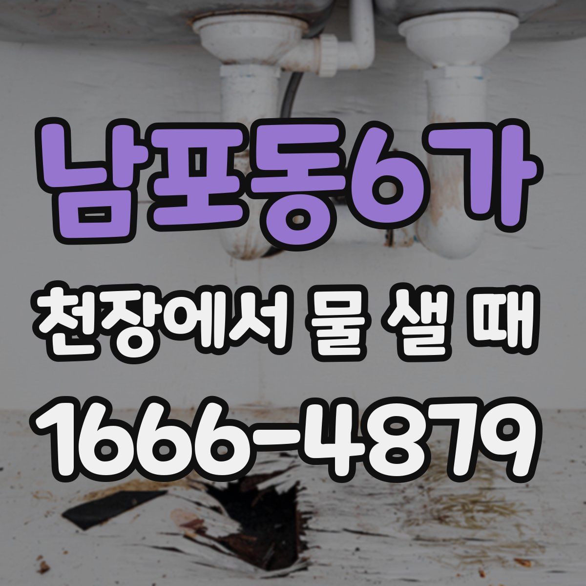 남포동6가 천장에서 물 샐 때