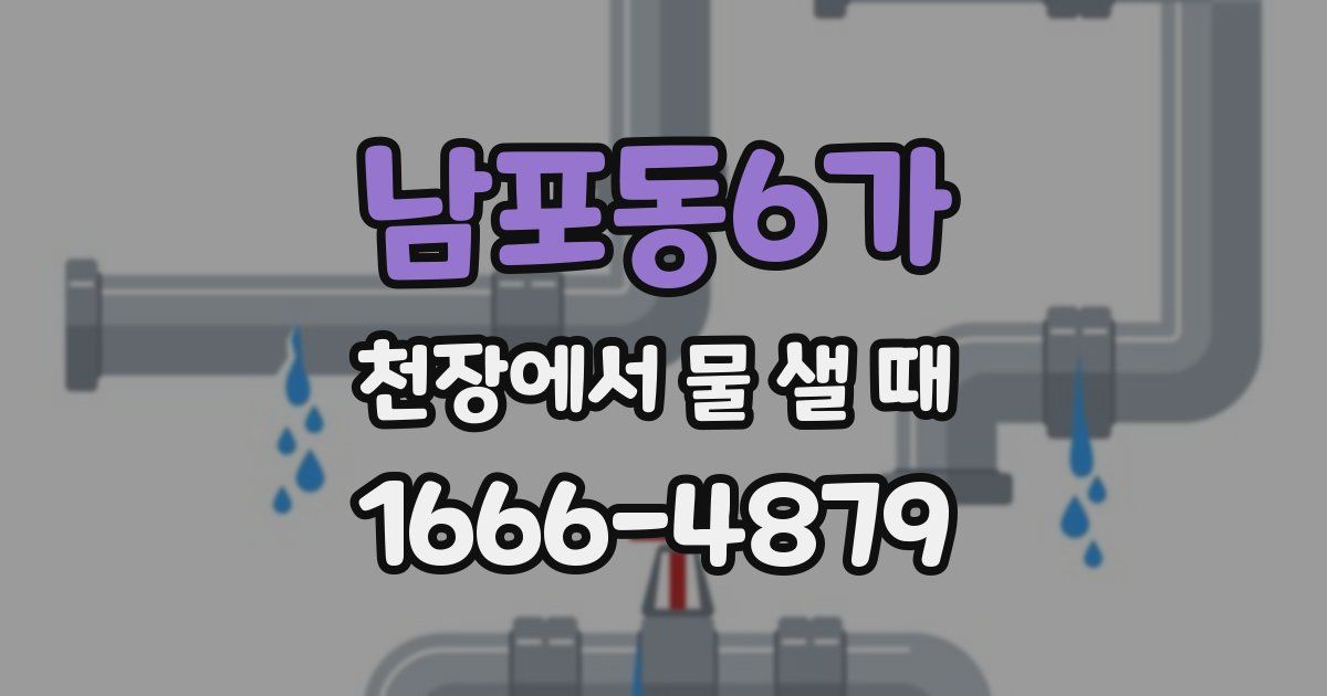 남포동6가 천장에서 물 샐 때