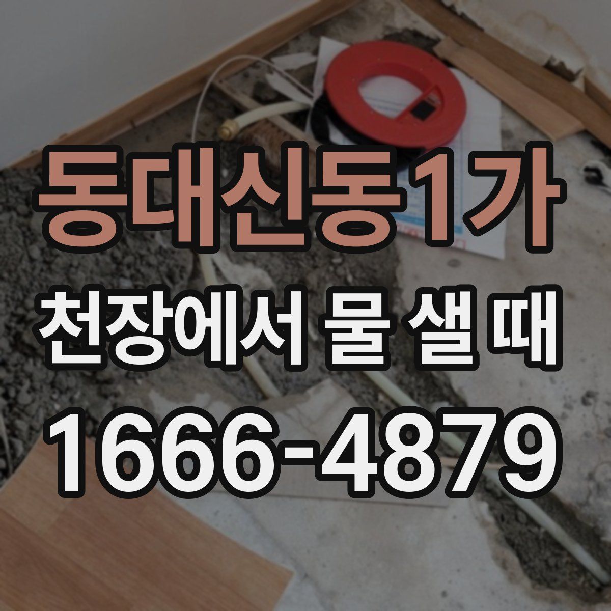 동대신동1가 천장에서 물 샐 때