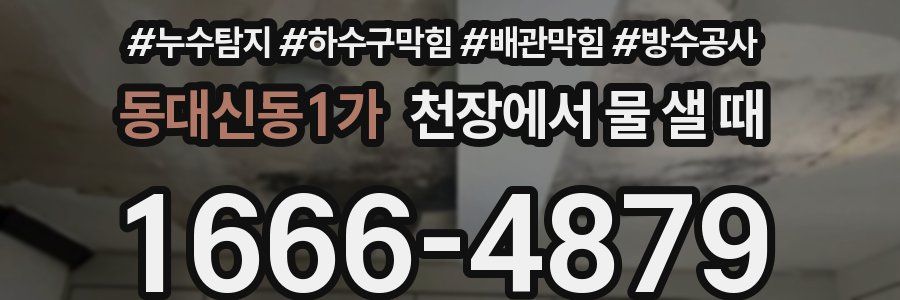 동대신동1가 천장에서 물 샐 때