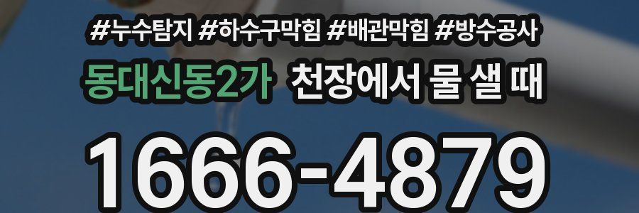 동대신동2가 천장에서 물 샐 때