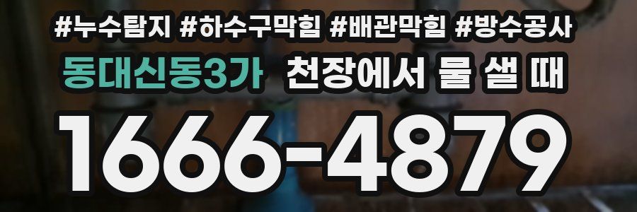 동대신동3가 천장에서 물 샐 때